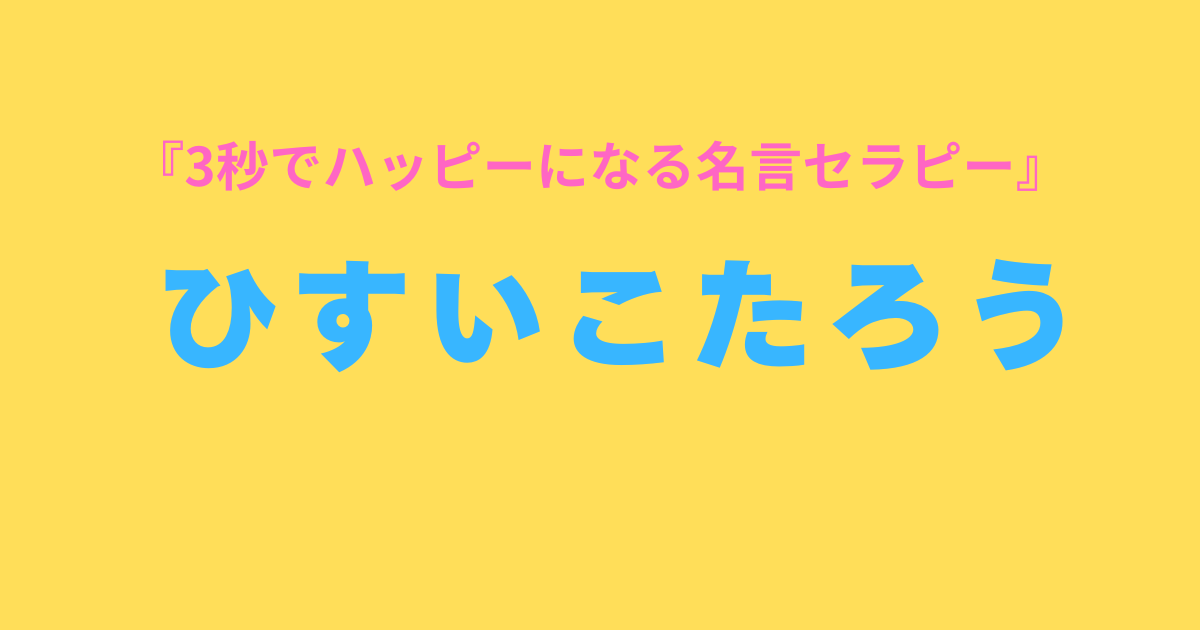 ひすいこたろう