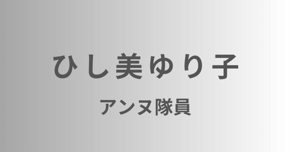 ひし美ゆり子　アンヌ隊員