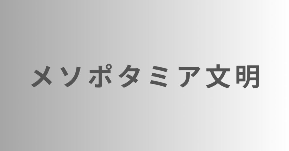 メソポタミア文明