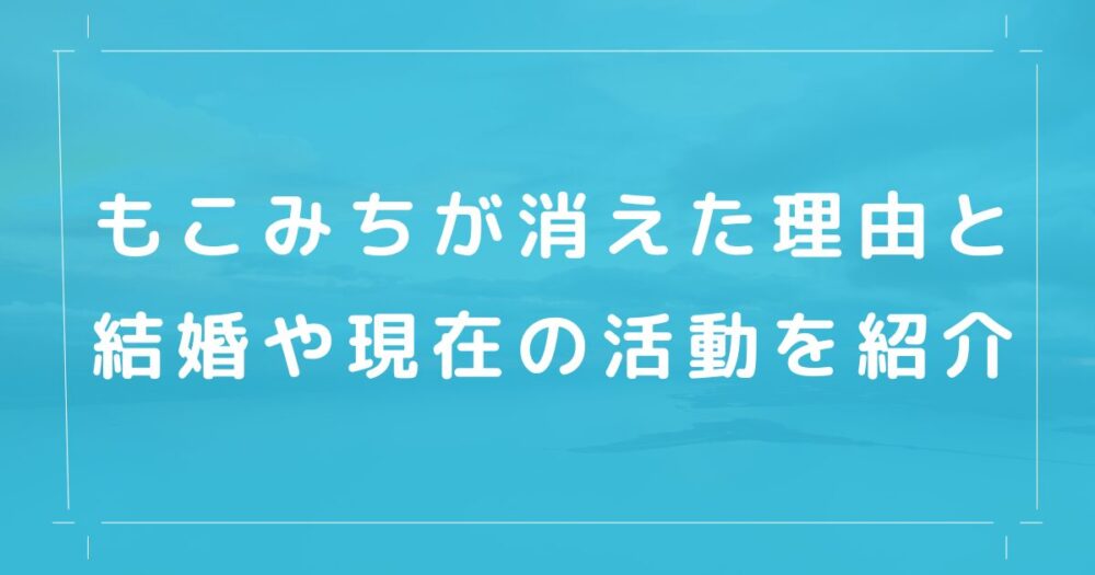 もこみちが消えた理由と結婚や現在の活動を紹介