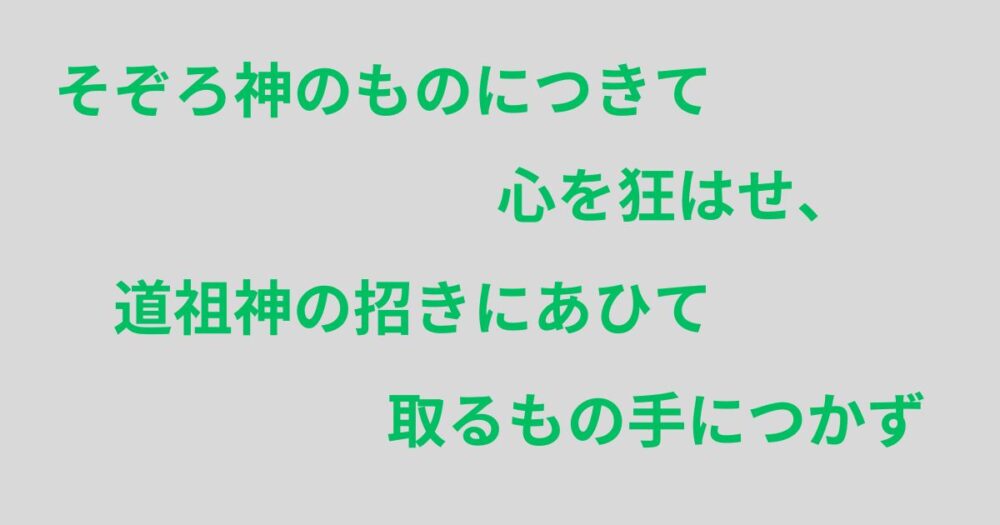 奥の細道の一文－そぞろ神のものにつきて心を狂はせ、